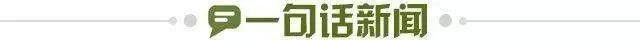 1657042362910036659.jpg 一句话新闻.jpg