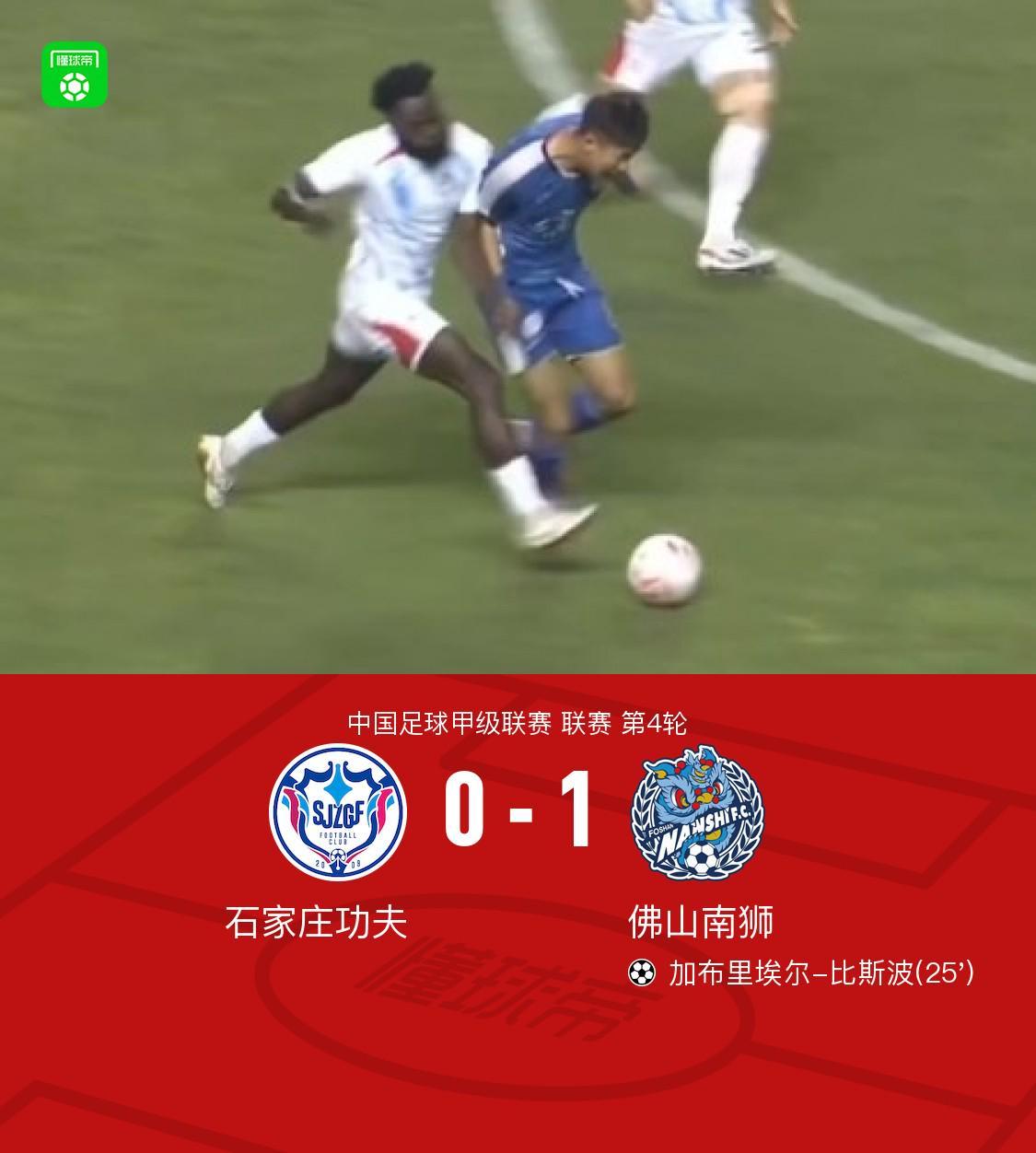 爱体育全站-佛山南狮1-0石家庄功夫，加布里埃尔-比斯波一锤定音